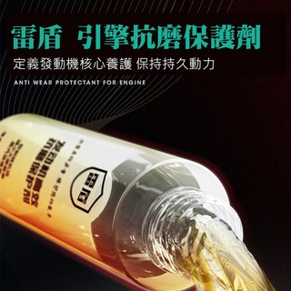 雷盾 汽油精 引擎抗磨保護劑 100ML 機油添加劑, 1個, 雷盾引擎抗磨保護劑 100ml
