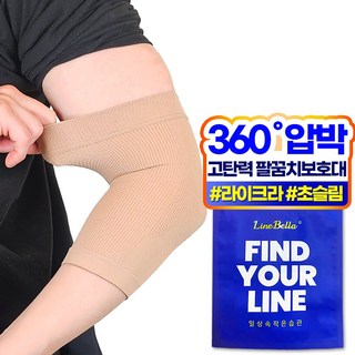 라인벨라 LE-1 팔꿈치 보호대 엘보 슬리브 베이지, 2개