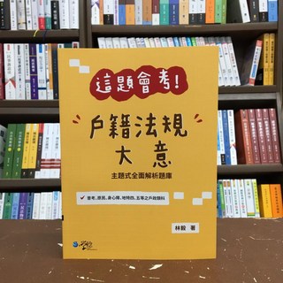 全新 學稔出版 普考、地特 戶籍法規大意 (林毅) 2020年10月