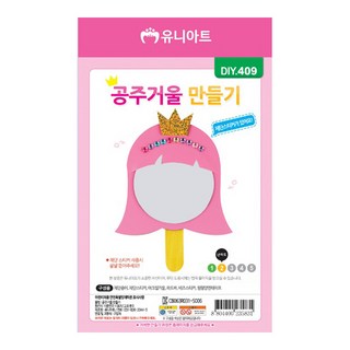 유니아트 1800 공주거울 만들기, 3개