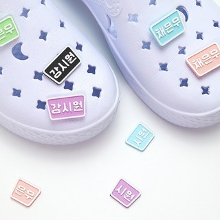 [1+1]신발 실내화 어린이집 유치원 3D 파츠 네임택 이름표