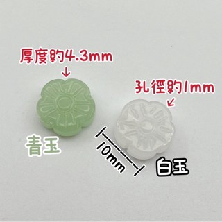 青玉 白玉 花朵 梅花隔珠（12號）, 白玉,一個的價錢, 1個