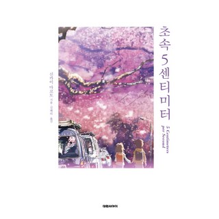 DAEWON CULTURE INDUSTRY 秒速5公分