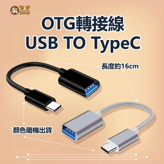 有Sense USB Type-C OTG轉接線 設備轉接, 1個, OTG轉接線 USB TO Type C
