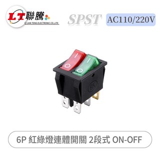 聯騰 SPST 開關 AC110/220V 6P 紅綠燈連體開關 2段式 ON-OFF, 1個