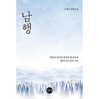 南行： 趙康宇長篇小說, 趙康宇, 想法分享