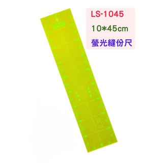 Le Summit 螢光縫份尺 LS-1045 定規尺 10 X 45cm 厚度3mm, 1個