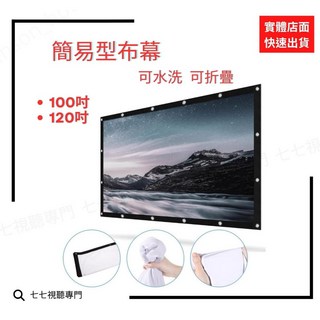 簡易型布幕 100吋 / 120吋 投影布幕 水洗布幕 摺疊布幕 簡易布幕 攜帶型布幕, 100吋16:9(221*125cm)