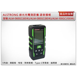 ＊中崙五金【附發票】ALSTRONG 綠光測距儀 TYPE-C充電 中文語音 ALM-060GC/ALM-080GC/A, 1個, ALM-060GC(60米)