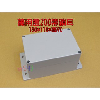 萬用盒 200 帶鎖耳 160*110*高90 塑膠配電盒, 1個