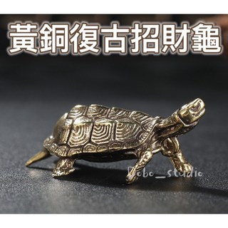 黃銅復古招財龜 風水開運小物 招財鎮宅 金錢龜 書房鎮紙 玄武龜 家居擺件 辦公室裝飾