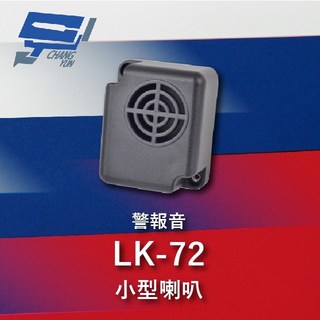 昌運 Garrison LK-72 小型喇叭 警報音 110dB 逆接保護, 1個