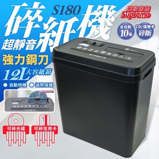 華宬國際 Supremo S180 碎紙機 可碎信用卡/光碟 10張直條式, 黑