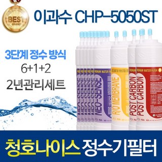 청호나이스 이과수 CHP-5050ST 3단계 고품질 정수기 필터 호환 2년관리세트 스탠드, 2년관리세트(6+1+2=9개)