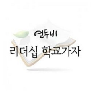 연두비출판사 리더십 학교가자 2016년 60권 전권 새책수준입니다