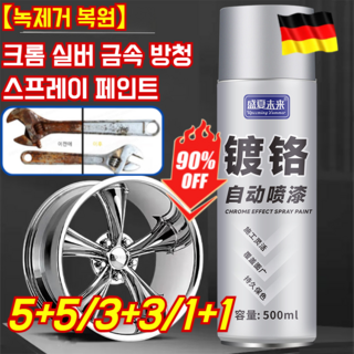 1+1 【녹제거 복원】독일 크롬 실버 금속 방청 스프레이 페인트 녹 제거 셀프 스프레이 페인트 스텐레스 코팅제, 500ML*(1+1병)