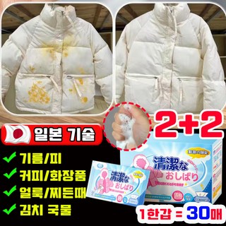빠른 배송 1+1/2+2 강력 패딩 얼룩제거티슈 휴대용 의류 얼룩제거제 만능 물티슈 패딩전용 패딩 크리너 워터리 기름 피 커피 가볍게 99% 살균 사은품 랜덤 증정, 4박스, 30개입