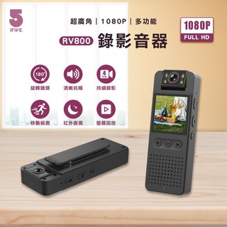 藍海小舖 ifive五元素- 旗艦型影音密錄器 if-RV800 高清隱蔽式錄影蒐證器材, 1個