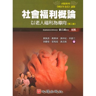 心理出版 社會福利概論-以老人福利為導向 第二版 (黃旐濤 戴章洲 黃梓松 辛振三 徐慶發 官有垣黃志隆著)