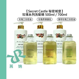 Secret Castle 秘密城堡 玫瑰系列 洗髮精 保濕 控油 護色 柔順 公司貨, 1個, 玫瑰柔順護色洗髮精700ml