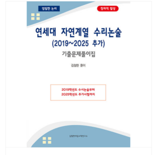 (김철한대입수학연구소) 연세대 자연계열 수리논술 (2019~2025 추가) 기출문제풀이집, 1권으로 (선택시 취소불가)