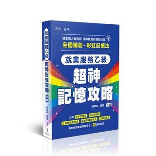 保成書本熊 就業服務乙級 超神記憶攻略 (林閔政) 9786263896611, 六版202601