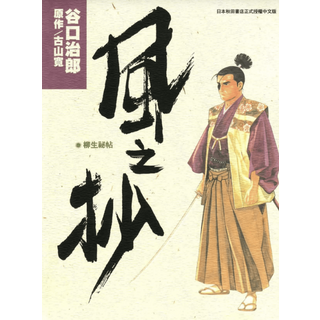 谷口治郎 漫畫 (日本秋田書店正式授權中文版), 1卷全(已完结), 風之抄-PDF漫畫全集下載