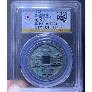 崇寧重寶短丁小樣，公博90分認證, 如圖所示, 1個