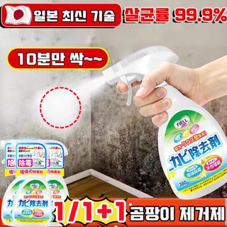 [당일 출고] 일본 1/1+1 곰팡이 제거제 벽지 곰팡이제거제 뿌리는 곰팡이 제거제 화장실 욕실 청소세제 스프레이 벽지 물때 청소 클리너 사은품 랜덤 증정, 1개, 380ml