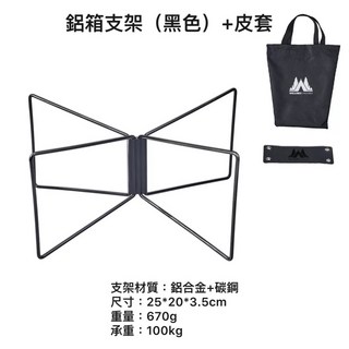 wellhike露營冰箱支架（附收納袋）冰桶鋁箱支架 露營裝備箱冰箱收納箱支架 stanley冰桶冰箱墊高架, 黑色, 1個