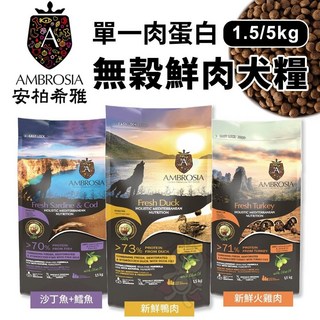 『㊆㊆犬貓館』AMBROSIA 安柏希雅 單一肉蛋白 無穀鮮肉犬糧 適口性佳 高消化率 Omega-3、6脂肪酸 守護毛孩健康, 1個, 低敏犬 鴨肉,5kg(限宅配), 5kg, 鴨子