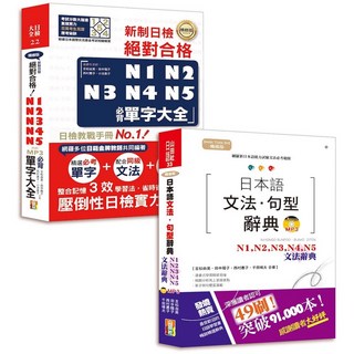 (山田)超高命中率套書：精修版日本語文法句型辭典 N1 N5文法辭典 精修版新制日檢絕對合格N1 N5必背單字大全-閱己