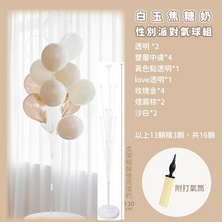 性別派對性別揭曉佈置包 猜性別道具 氣球盒 性別揭示 性別趴佈置包 派對道具 性別佈置寶猜性別 拍照道具, 13顆氣球組-白玉焦糖(含支架), 1個