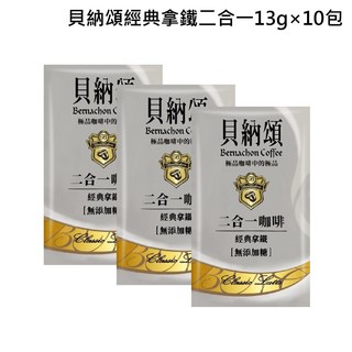 貝納頌 經典拿鐵 二合一咖啡 13g x 10包, 1個, 銀色經典拿鐵二合一無加糖13g×10包