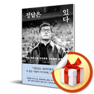 정답은 있다 (이정효 저자) (이엔제이 전용 사 은 품 증 정)