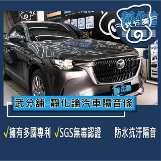 武分舖 靜化論 Mazda CX-60 專用 汽車隔音條 抑制風切聲 防水 防塵 隔音功效, 1個, B柱+C柱