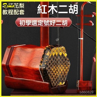可開發票高檔 專業級 二衚 紫檀二衚 二衚 樂器 廠家直銷初學者成人專業演奏級高檔二衚琴弦樂器 特級蘇式紅木二衚大音量高, 二胡+全套配件+琴盒+視頻教程大禮包A級,特級紅花梨實木+精選老料大音量, 1個