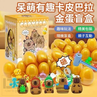【粿女兒商行】現貨 呆萌有趣卡皮巴拉金蛋盲盒, 1個