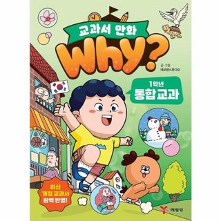 why? 교과서 만화 1학년 통합 교과, 네모펜스튜디오그림, 교보문고, 상세내용 참조