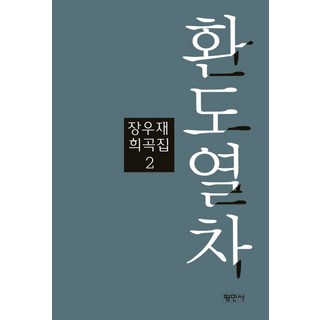 Pyeongminsa 還都列車, 張宇宰