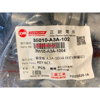 三陽正廠 高手100 鎖全組 A3A-102 (KEY附磁石), 1個