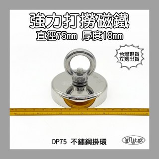 凱比歐 釹鐵硼 強磁稀土磁 掛勾 磁勾 不鏽鋼掛環 強力磁鐵 磁勾 打撈磁鐵 冰箱夾 冰箱貼 吊環 打撈, A1059 DP75打撈磁鐵