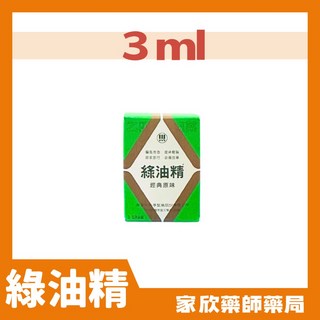 新萬仁 綠油精/Green Oil/新萬仁綠油精(3ml/5ml/10ml) - 舒緩提神，居家旅行必備, 1個, 3ml, 3ml, 經典原味