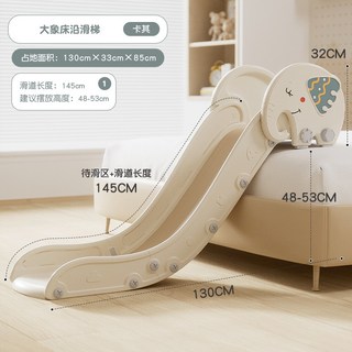 兒童滑梯 溜滑梯 沙發滑梯 家庭床沿滑梯 易收納 床邊沙發飄窗臺 兒童小型塑料滑滑梯 寶寶玩具, 小象【滑道145cm-卡其色】, 1個