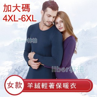 【林柏】加大尺碼羊絨感發熱衣，4XL-6XL，圓領薄款，輕磨毛保暖衣女款，出國必備