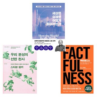 (빌게이츠 추천도서) 우리 본성의 선한 천사 + 팩트풀니스 + 세상은 실제로 어떻게 돌아가는가 (전3권)