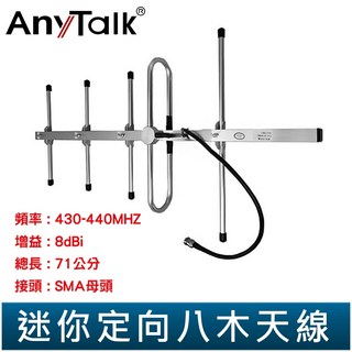 AnyTalk 迷你定向八木天線 430-440MHz 8dBi SMA母頭 對講機天線, 1個