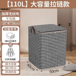 180L 加厚無紡布 鳥籠格紋 大容量拉鏈款 衣物收納箱 50x50x70cm, 110L⭐️大號【可裝24斤棉被】, 1個
