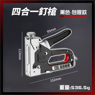 釘槍 訂書機 釘鎗 四用釘槍 打釘器 拔釘器 木工 DIY, 1個, 四合一釘槍【黑色】1個, 黑色