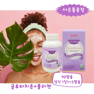 [엔젯포유] 하이웰 글루타치온 효모 +저분자 마린 콜라겐 (Glutathione with Marine Collagen) 90캡슐 ( 사은품 ) [원산지 : 뉴질랜드산}, 90정, 1개